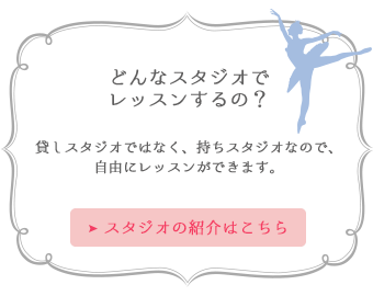 どんなスタジオでレッスンするの？