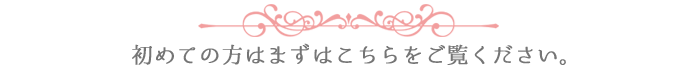 初めての方はまずはこちらをご覧ください。