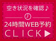 24時間WEB予約